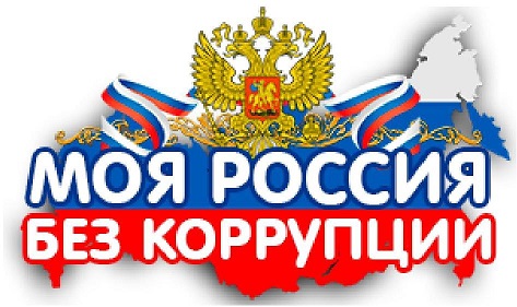 Россия без коррупции.jpg